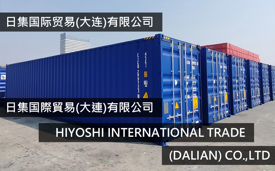 ISO container wholesale / HIYOSHI INTERNATIONAL TRADE (DALIAN) CO.,LTD